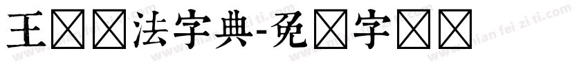 王铎书法字典字体转换