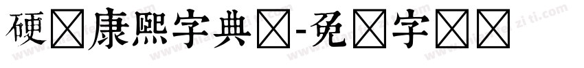 硬笔康熙字典体字体转换