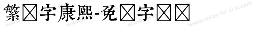 繁体字康熙字体转换