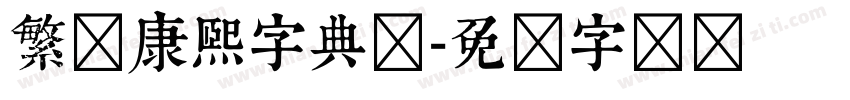 繁体康熙字典体字体转换