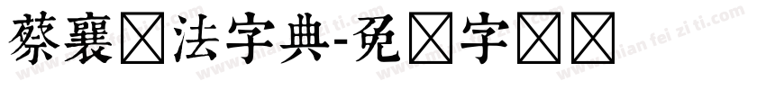 蔡襄书法字典字体转换