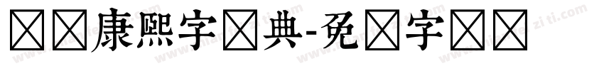 邯郸康熙字体典字体转换