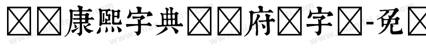 邯郸康熙字典体内府简字体字体转换