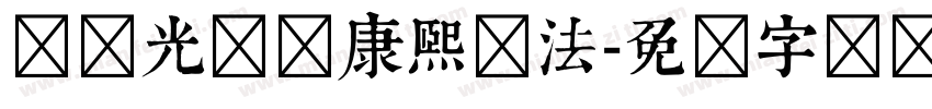 骆恒光隶书康熙书法字体转换