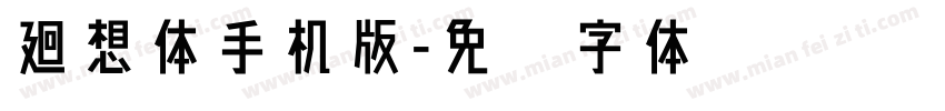 廻想体手机版字体转换