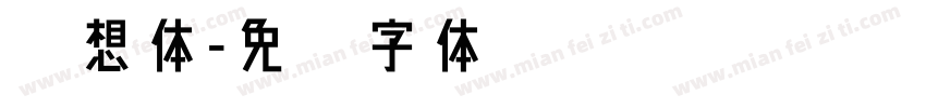 迥想体字体转换