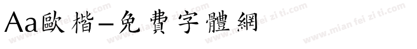 Aa欧楷字体转换