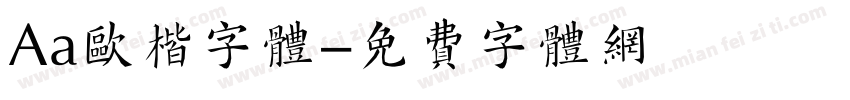 Aa欧楷字体字体转换