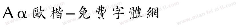 Aα欧楷字体转换