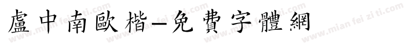 卢中南欧楷字体转换