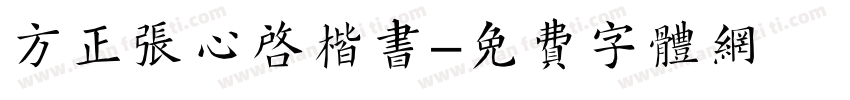 方正张心启楷书字体转换