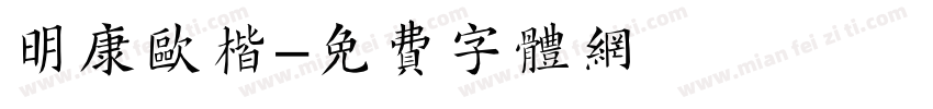 明康欧楷字体转换