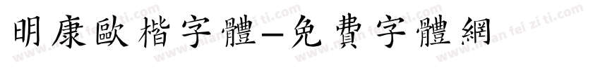 明康欧楷字体字体转换