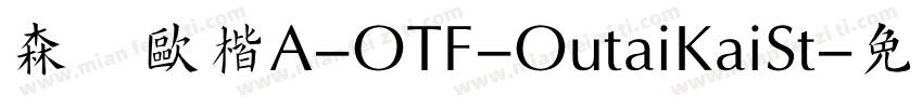 森沢欧楷A-OTF-OutaiKaiSt字体转换