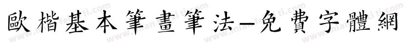 欧楷基本笔画笔法字体转换