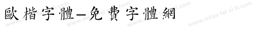 欧楷字体字体转换