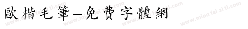 欧楷毛笔字体转换