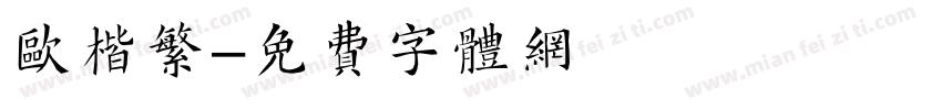 欧楷繁字体转换