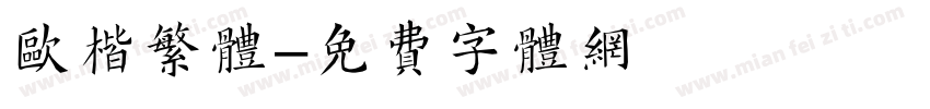 欧楷繁体字体转换