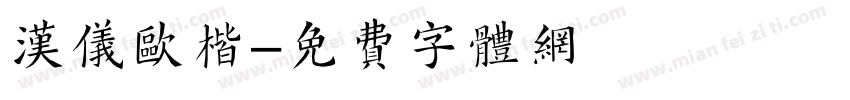 汉仪欧楷字体转换