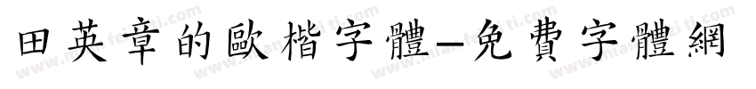 田英章的欧楷字体字体转换