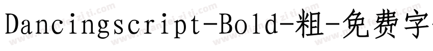 Dancingscript-Bold-粗字体转换