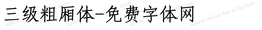 三级粗厢体字体转换