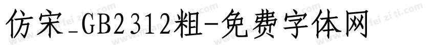 仿宋_GB2312粗字体转换