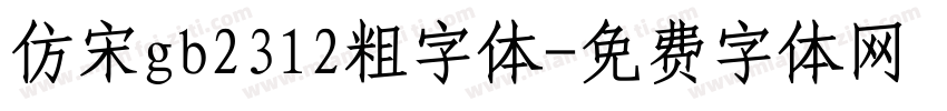 仿宋gb2312粗字体字体转换