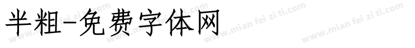 半粗字体转换