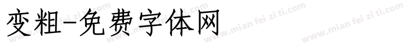 变粗字体转换