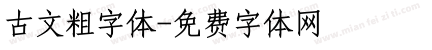 古文粗字体字体转换