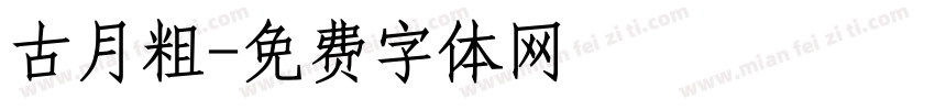 古月粗字体转换