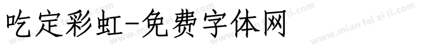 吃定彩虹字体转换