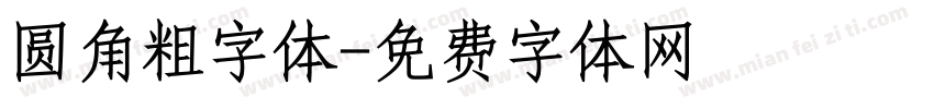 圆角粗字体字体转换