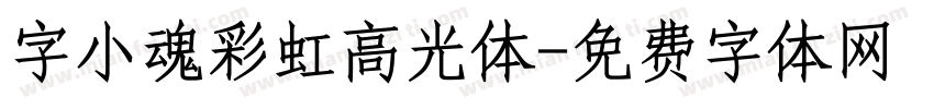 字小魂彩虹高光体字体转换