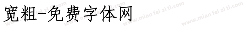 宽粗字体转换
