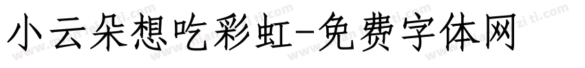 小云朵想吃彩虹字体转换