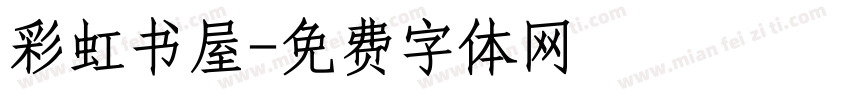 彩虹书屋字体转换