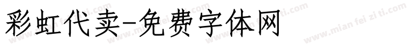 彩虹代卖字体转换