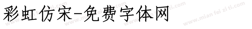 彩虹仿宋字体转换
