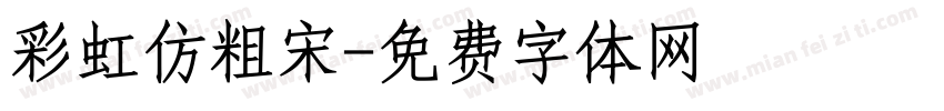 彩虹仿粗宋字体转换