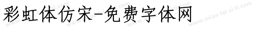彩虹体仿宋字体转换