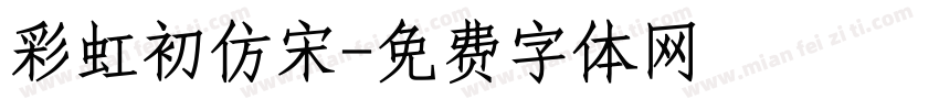彩虹初仿宋字体转换