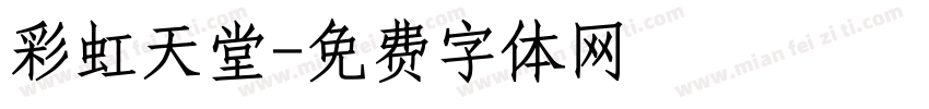 彩虹天堂字体转换