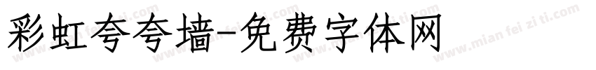 彩虹夸夸墙字体转换