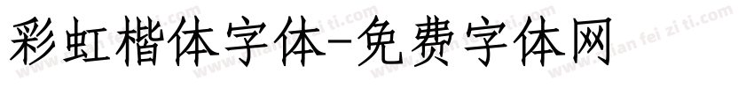 彩虹楷体字体字体转换