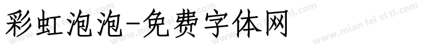 彩虹泡泡字体转换