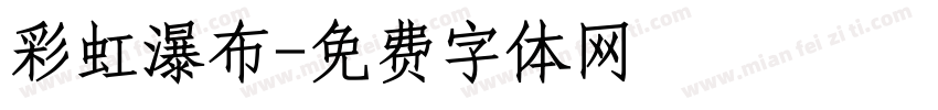 彩虹瀑布字体转换