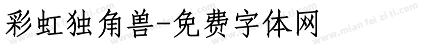 彩虹独角兽字体转换